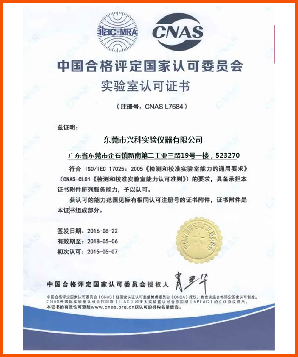 实验室认可证书.png